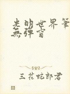 光明世界笔趣阁无弹窗