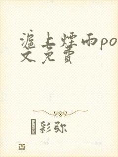 沪上烟雨po全文免费