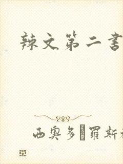 辣文第二书包网