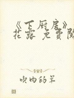 《下厨房》金银花露 免费阅读