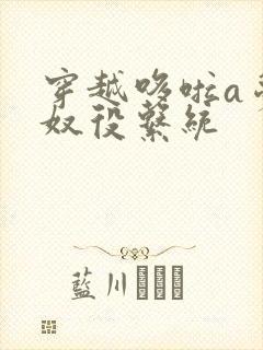 穿越哆啦a梦之奴役系统