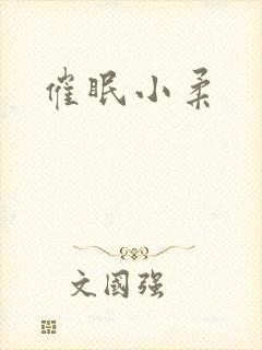 催眠小柔