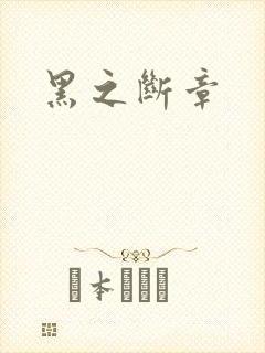 黑之断章
