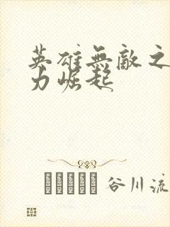 英雄无敌之新势力崛起