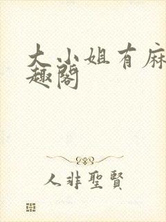 大小姐有麻烦笔趣阁