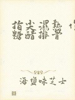 指尖湿热 作者糖醋排骨