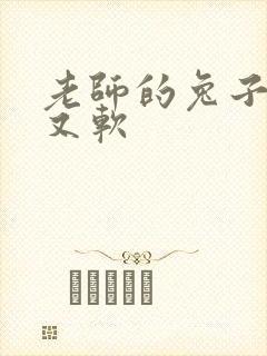 老师的兔子又大又软