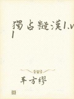 独占糙汉1.v1