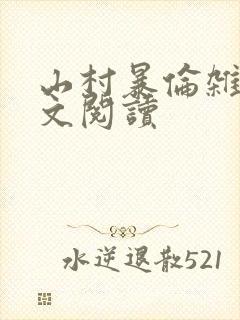 山村暴伦杂欲全文阅读