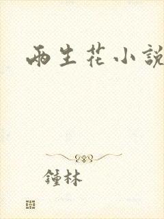 两生花小说