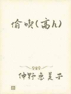 偷吃(高h)