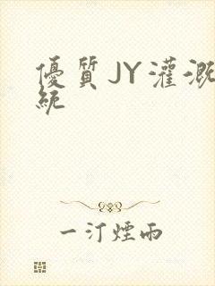 优质JY灌溉系统
