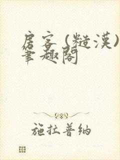 房客 (糙汉)笔趣阁封面