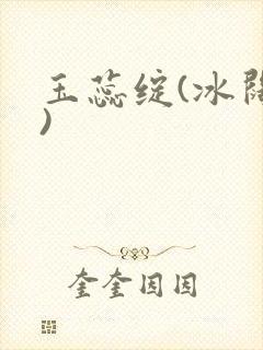 玉蕊绽(冰阔落)封面