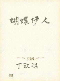 蝴蝶伊人