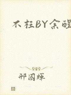 不枉BY余酲