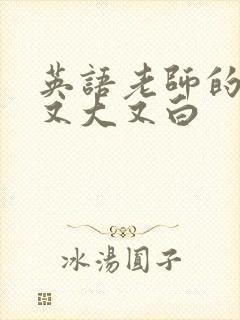 英语老师的兔子又大又白
