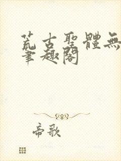 荒古圣体无弹窗笔趣阁