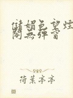 储媚色望烟笔趣阁无弹窗