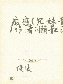 痴恋(兄妹骨科)作者:懒散蒲公英封面