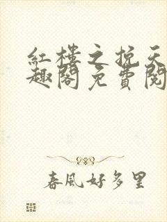 红楼之挽天倾笔趣阁免费阅读