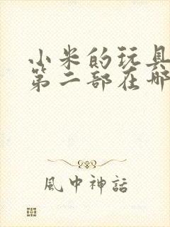 小米的玩具日记第二部在哪看
