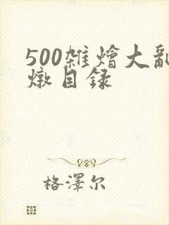 500杂烩大乱炖目录