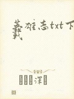 英雄志txt下载