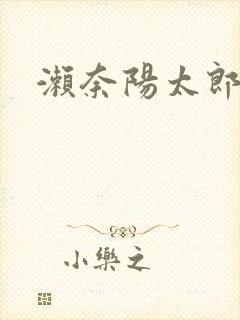 濑奈阳太郎