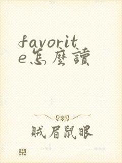 favorite怎么读