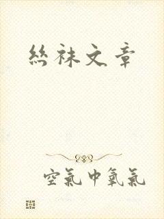 丝袜文章