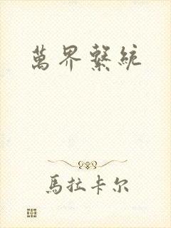 万界系统