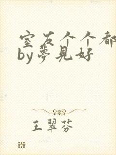 室友个个都是狼by梦见好