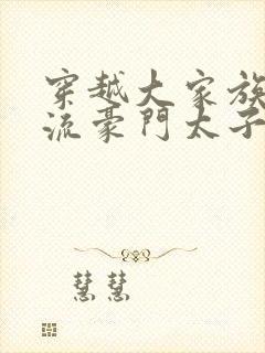 穿越大家族之风流豪门太子爷