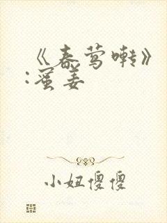 《春莺啭》作者:蜜姜封面
