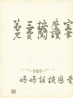 第三按摩室小说免费阅读笔趣阁