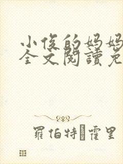小俊的妈妈小说全文阅读免费阅读