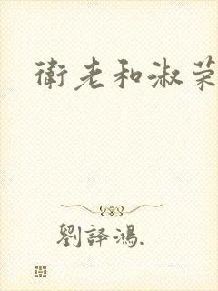 卫老和淑荣封面