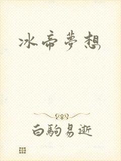 冰帝梦想