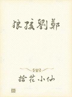 狼孩刘郑