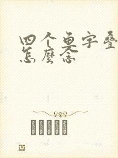 四个鱼字叠起来怎么念