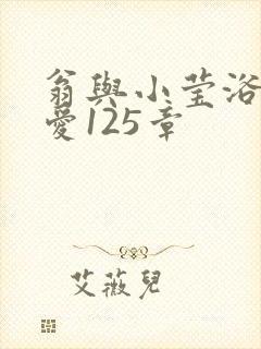 翁与小莹浴室欢爱125章封面
