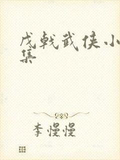戊戟武侠小说全集
