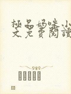 极品妈咪小说全文免费阅读