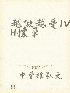 越做越爱1V1H怀孕
