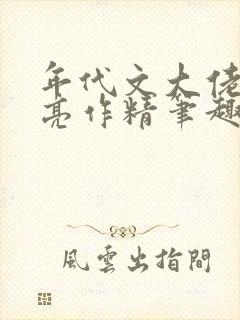 年代文大佬的漂亮作精笔趣阁封面