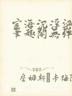 宦海沉浮梁州牧笔趣阁无弹窗