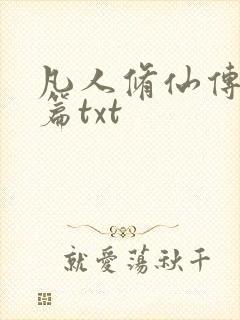 凡人修仙传仙界篇txt