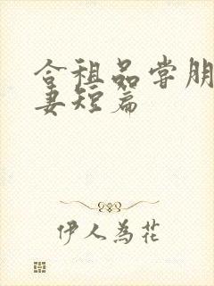 合租品尝朋友娇妻短篇