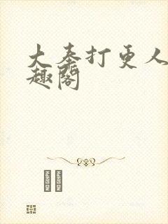 大奉打更人 笔趣阁封面